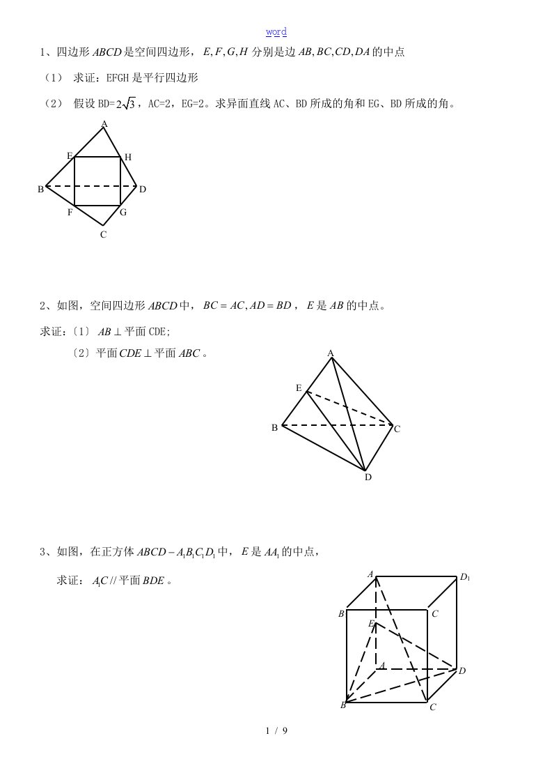 高中数学立体几何习题