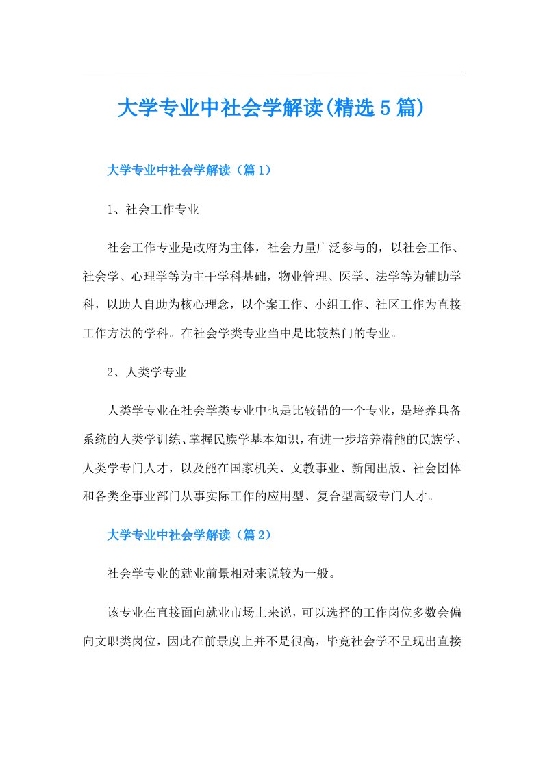 大学专业中社会学解读(精选5篇)