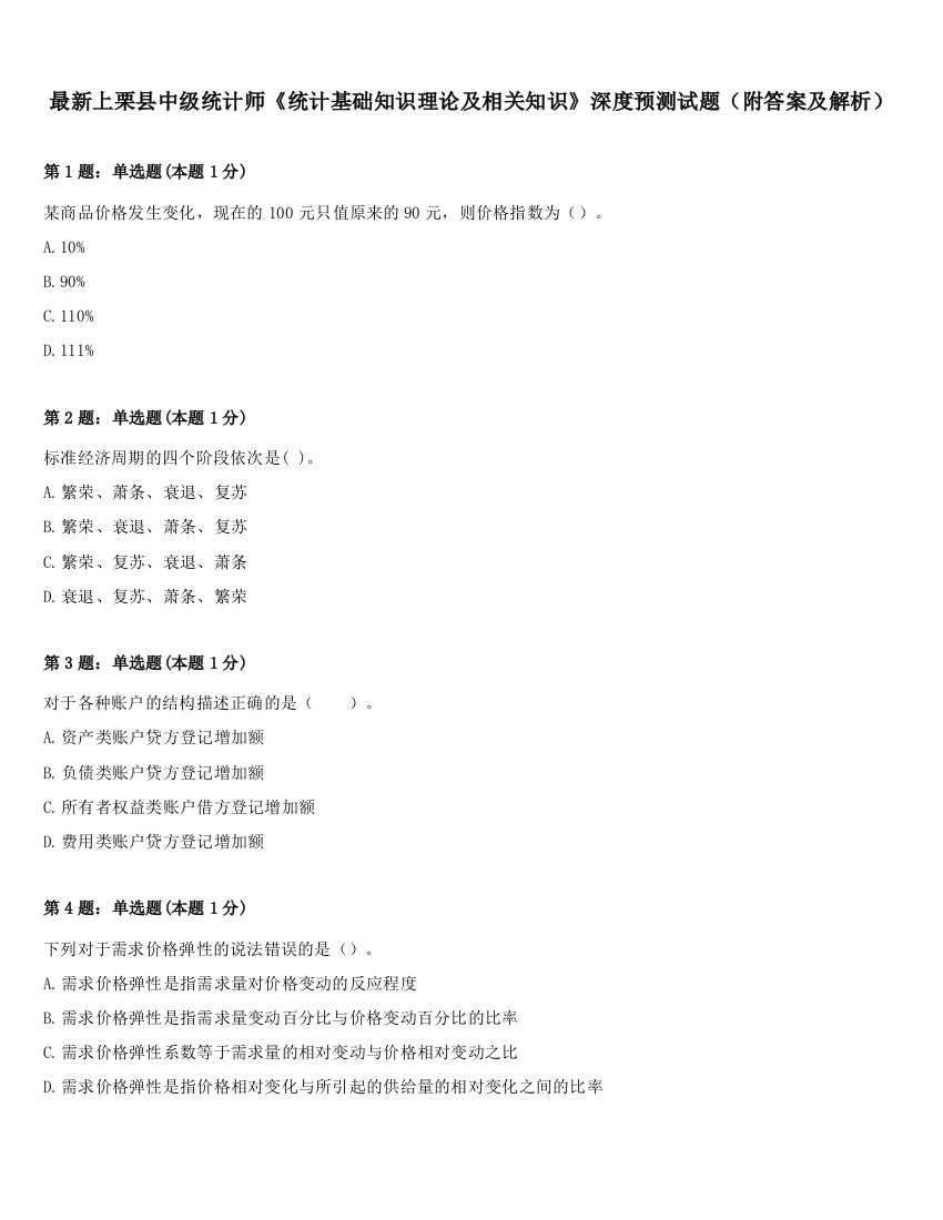 最新上栗县中级统计师《统计基础知识理论及相关知识》深度预测试题（附答案及解析）