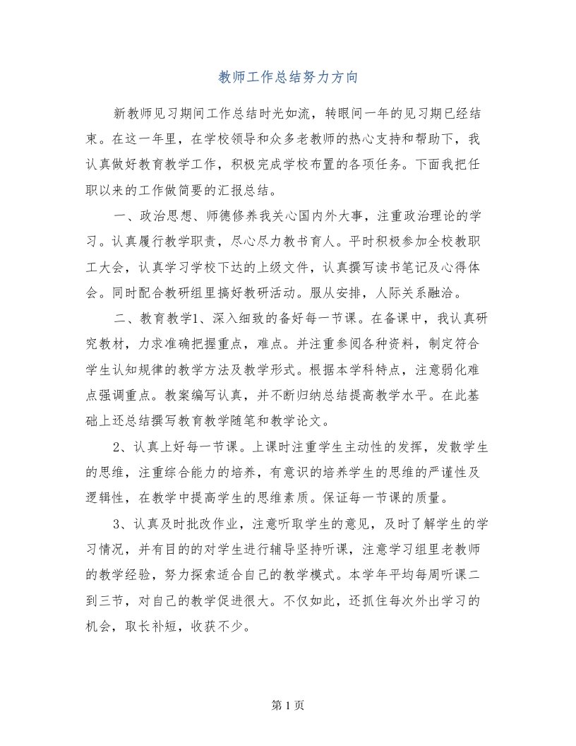 教师工作总结努力方向