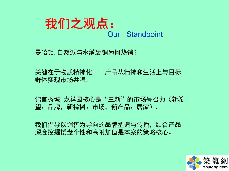 锦官秀城龙祥苑行销推广整合传播方案课件