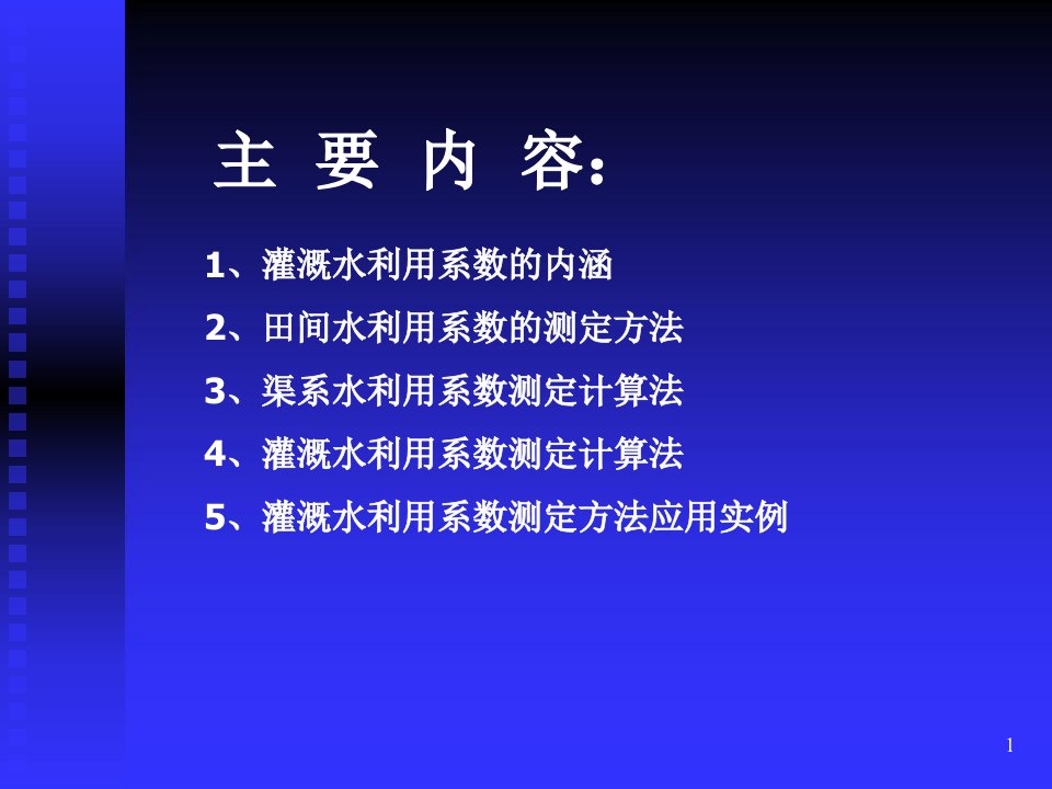 灌溉水利用系数