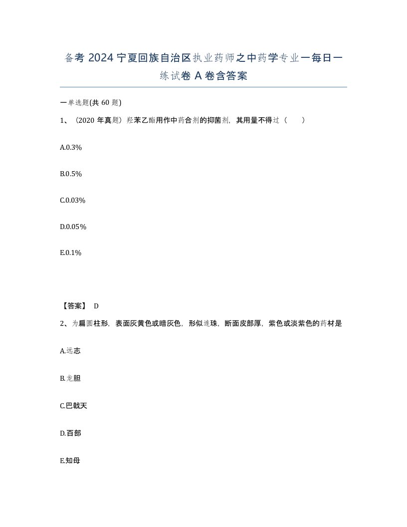 备考2024宁夏回族自治区执业药师之中药学专业一每日一练试卷A卷含答案