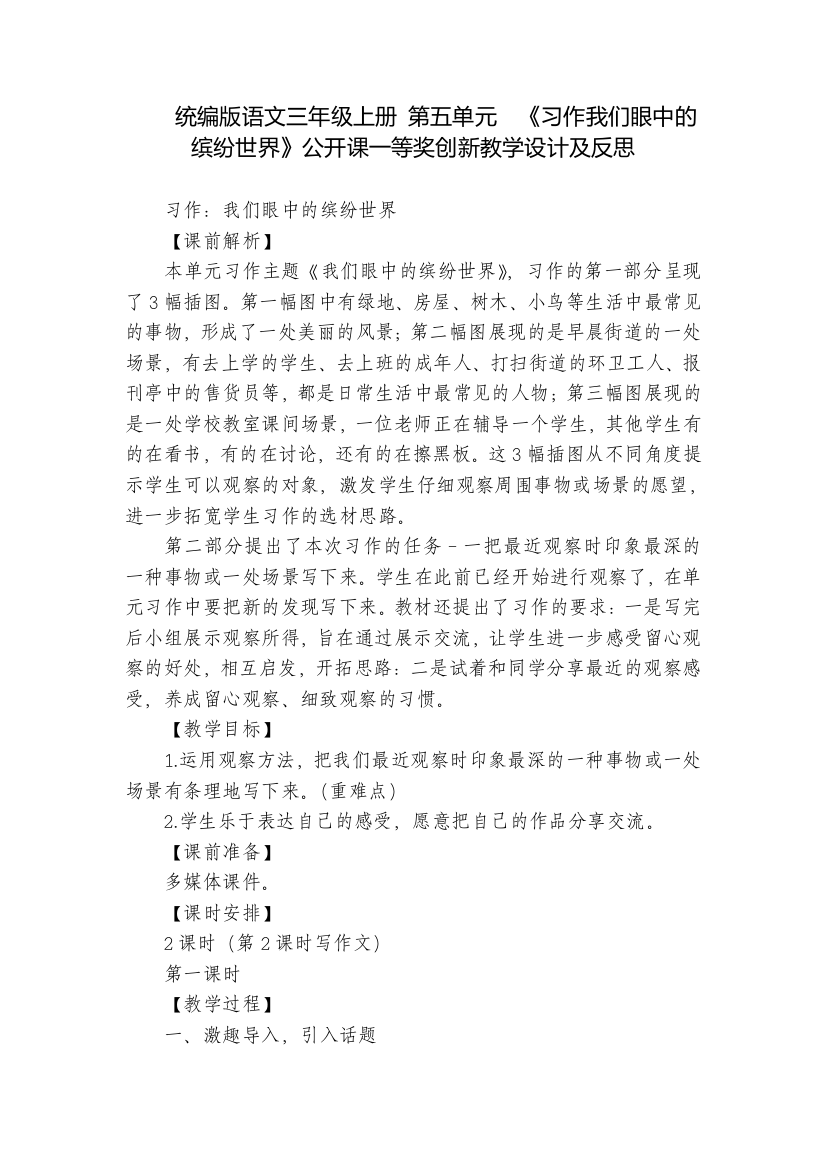 统编版语文三年级上册第五单元《习作我们眼中的缤纷世界》公开课一等奖创新教学设计及反思