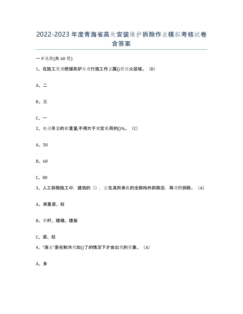 2022-2023年度青海省高处安装维护拆除作业模拟考核试卷含答案