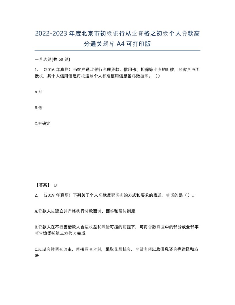 2022-2023年度北京市初级银行从业资格之初级个人贷款高分通关题库A4可打印版