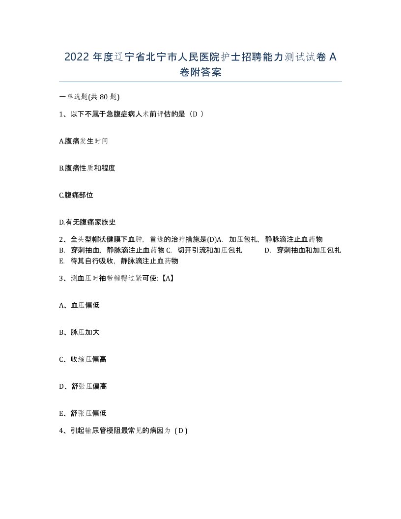 2022年度辽宁省北宁市人民医院护士招聘能力测试试卷A卷附答案