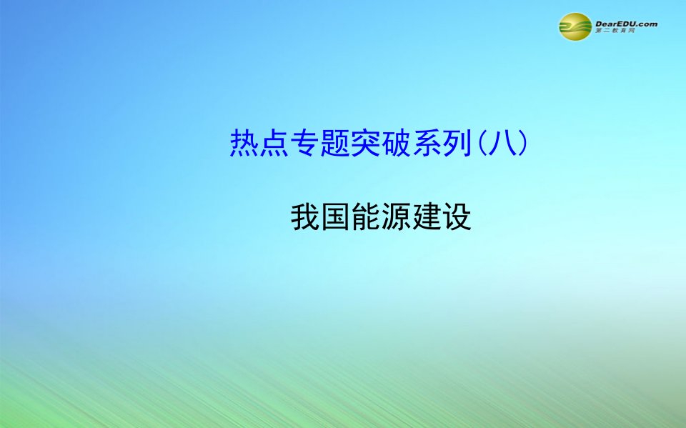 高考地理一轮专题复习热点专题突破系列我国能源建设配套课件【PPT课件】