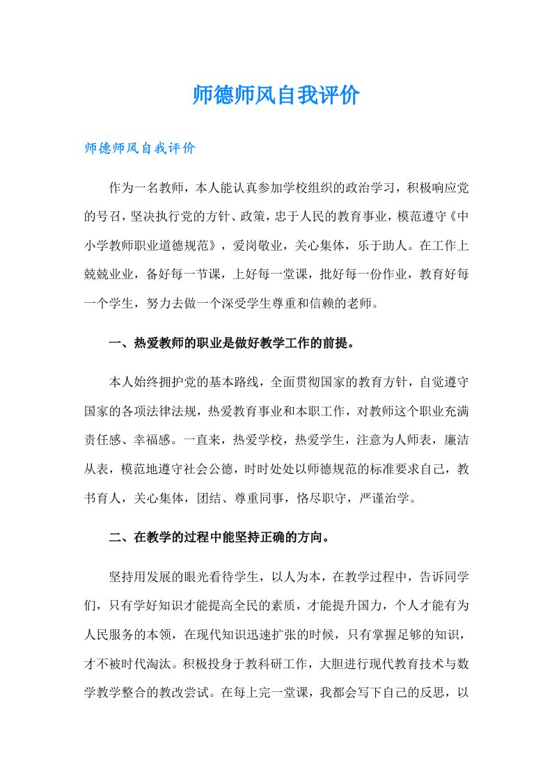 师德师风自我评价