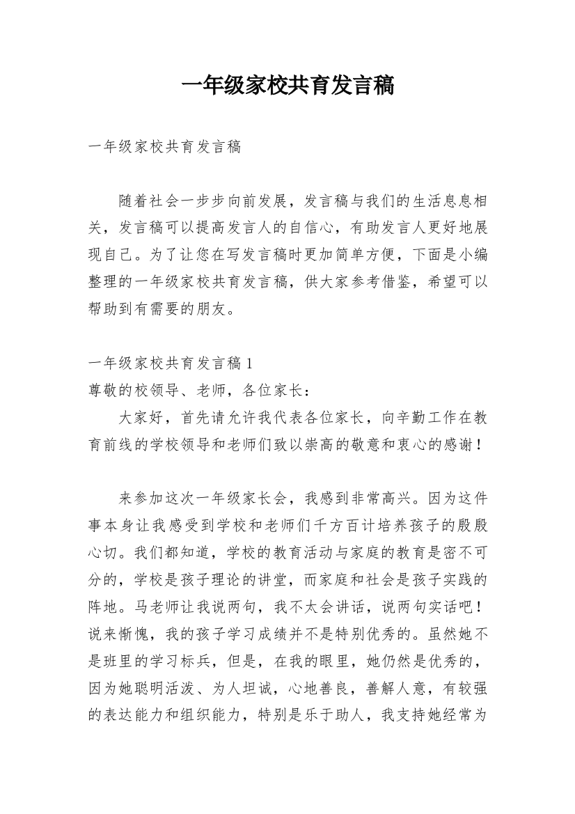 一年级家校共育发言稿