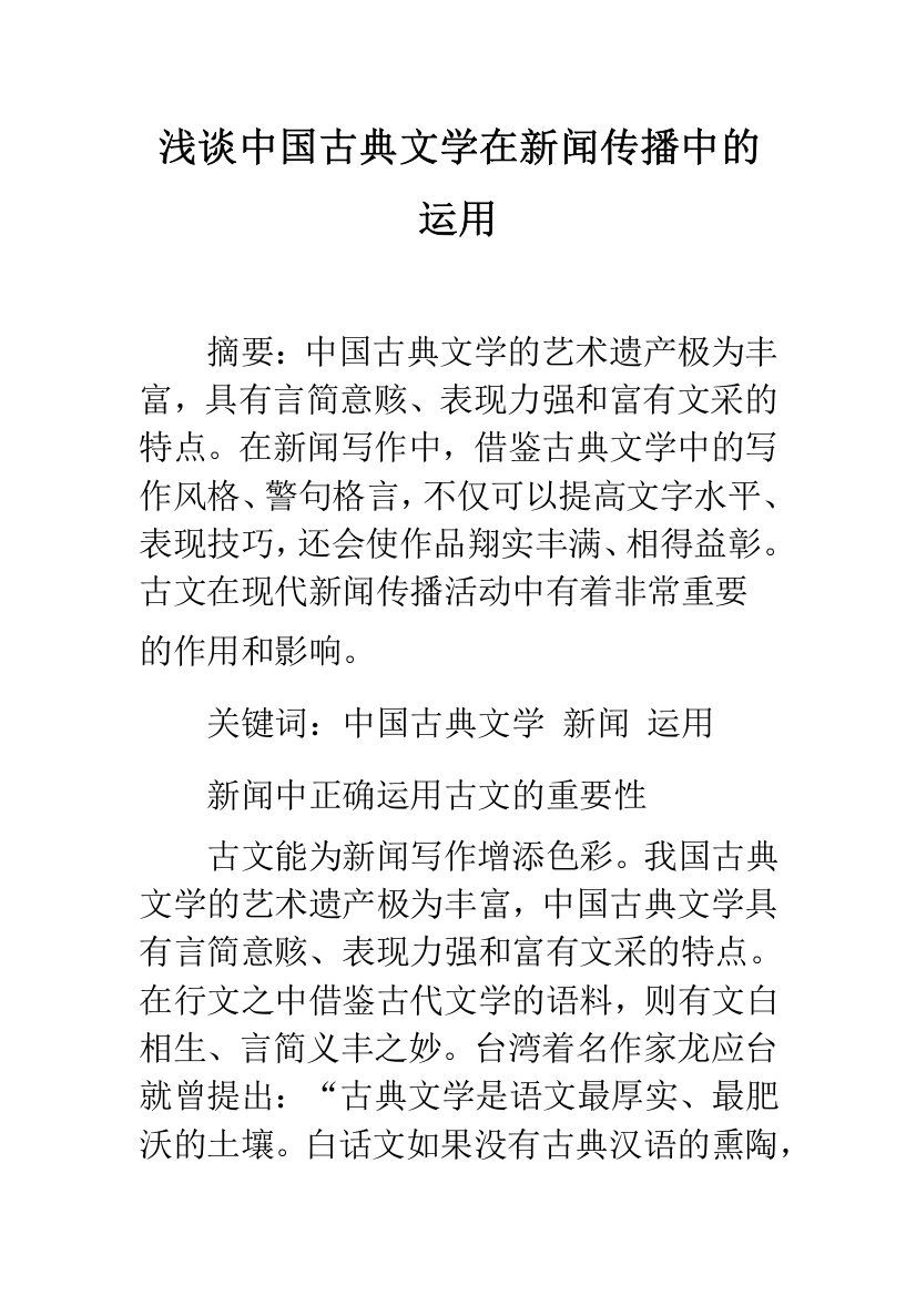 浅谈中国古典文学在新闻传播中的运用