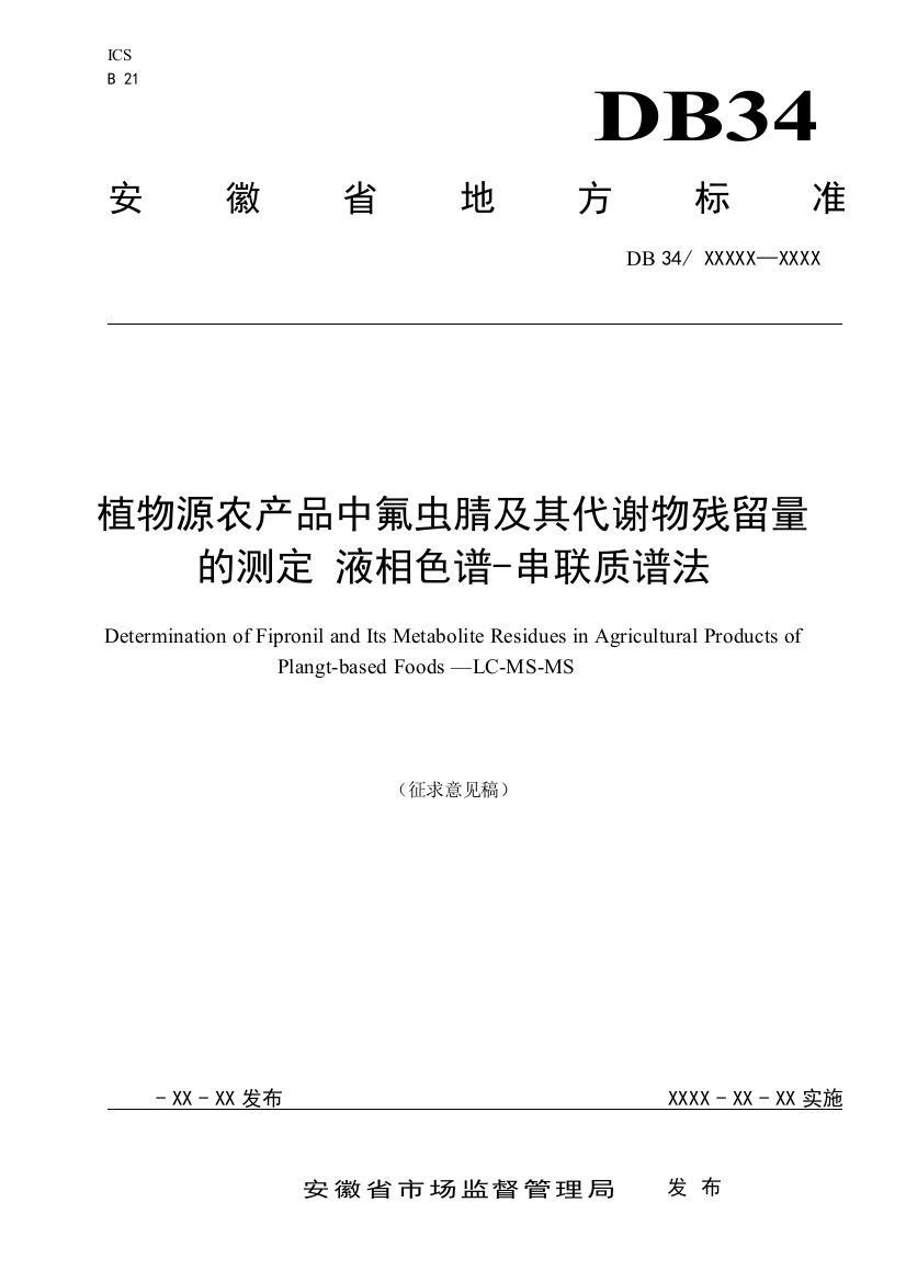 《植物源农产品中氟虫腈及其代谢物残留量的测定_液相色谱-串联质谱法》征求意见稿