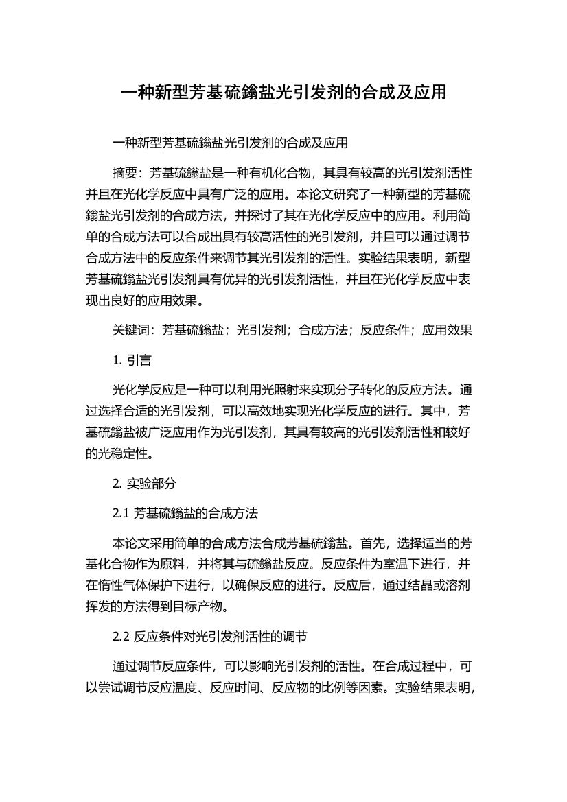 一种新型芳基硫鎓盐光引发剂的合成及应用