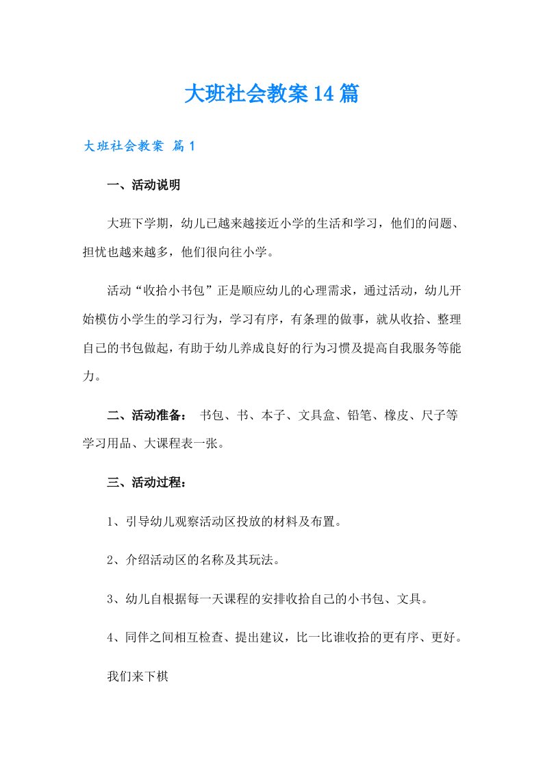 大班社会教案14篇