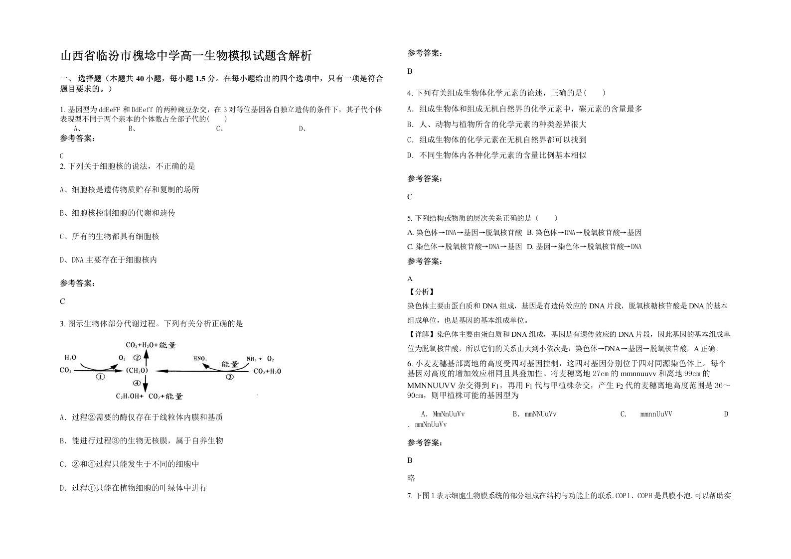 山西省临汾市槐埝中学高一生物模拟试题含解析