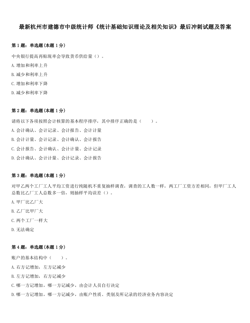 最新杭州市建德市中级统计师《统计基础知识理论及相关知识》最后冲刺试题及答案