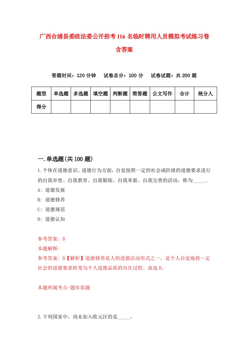 广西合浦县委政法委公开招考116名临时聘用人员模拟考试练习卷含答案3