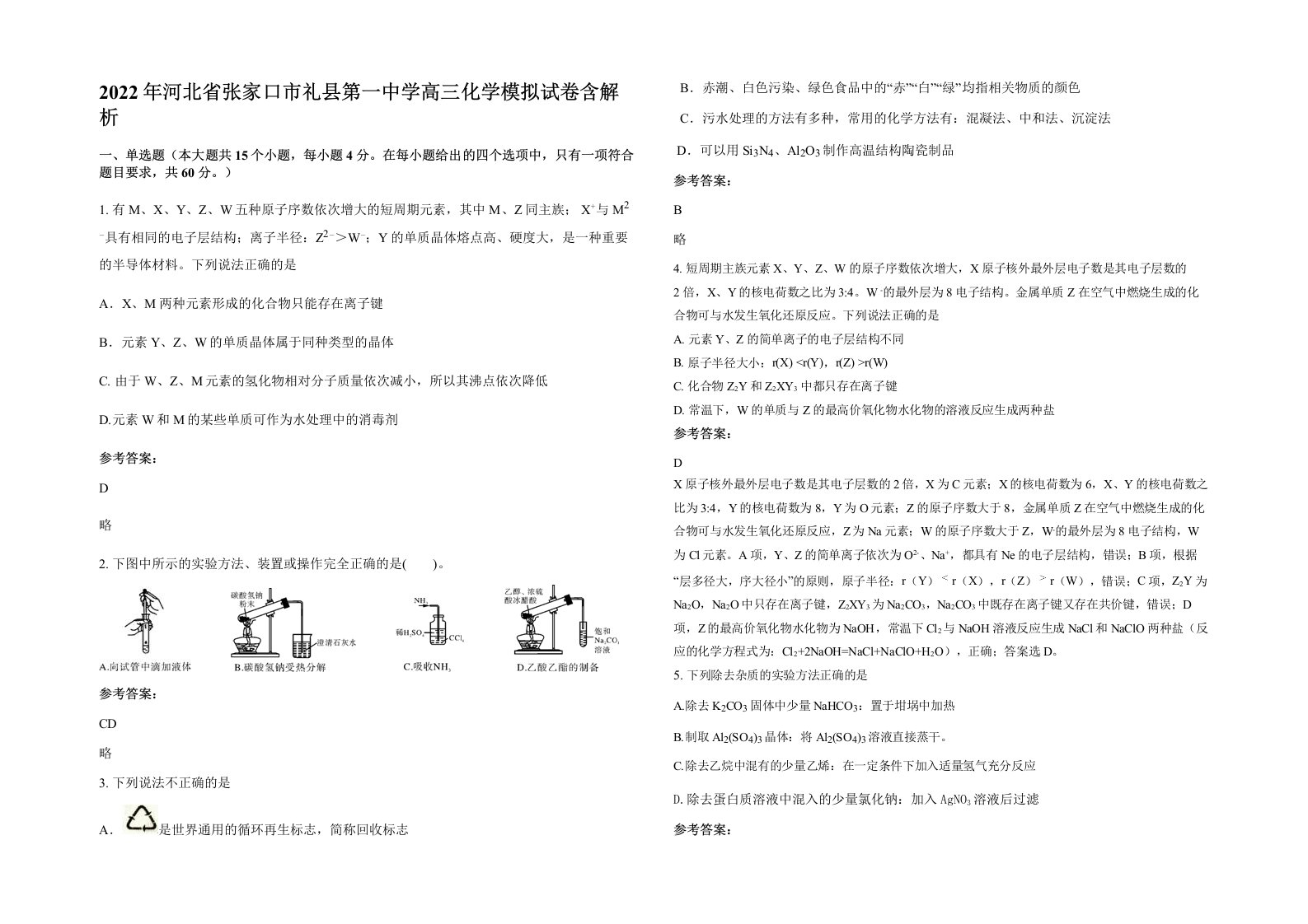 2022年河北省张家口市礼县第一中学高三化学模拟试卷含解析