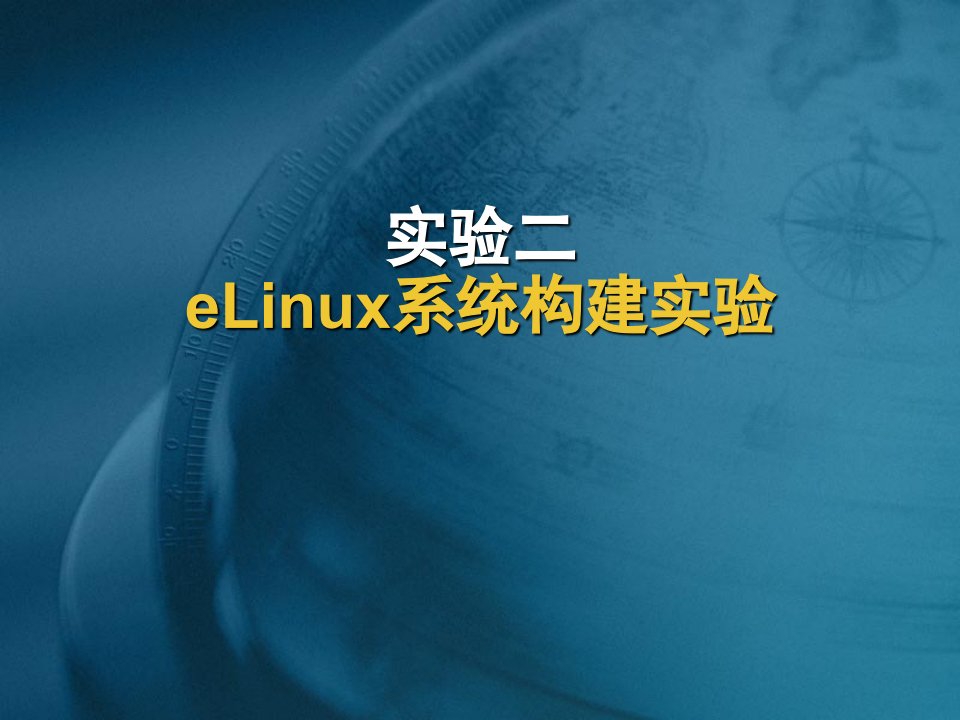 嵌入式Linux开发工具及eLinux系统构建实验