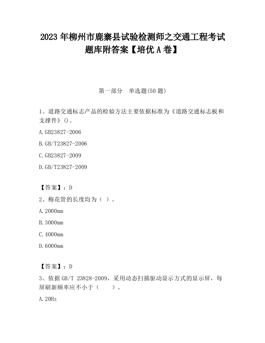 2023年柳州市鹿寨县试验检测师之交通工程考试题库附答案【培优A卷】