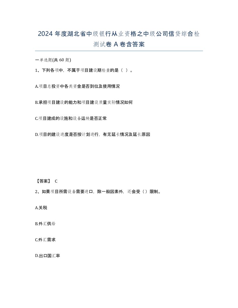 2024年度湖北省中级银行从业资格之中级公司信贷综合检测试卷A卷含答案