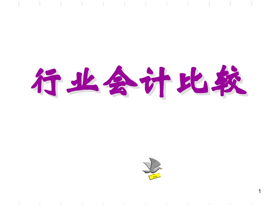 行业会计比较(PPT