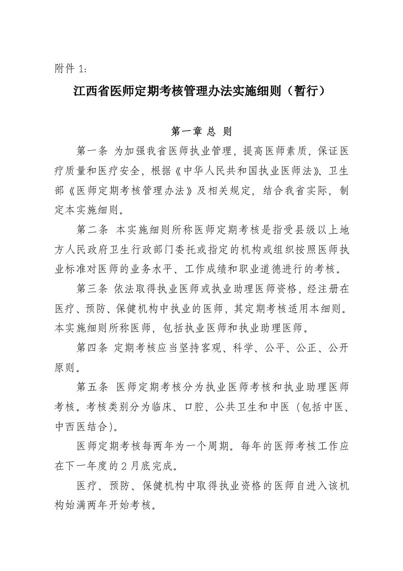 江西省医师定期考核管理办法实施细则暂行（参考word）