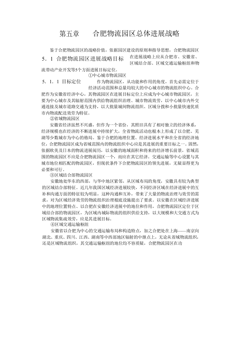 合肥现代物流园区可行性研究报告总体发展战略