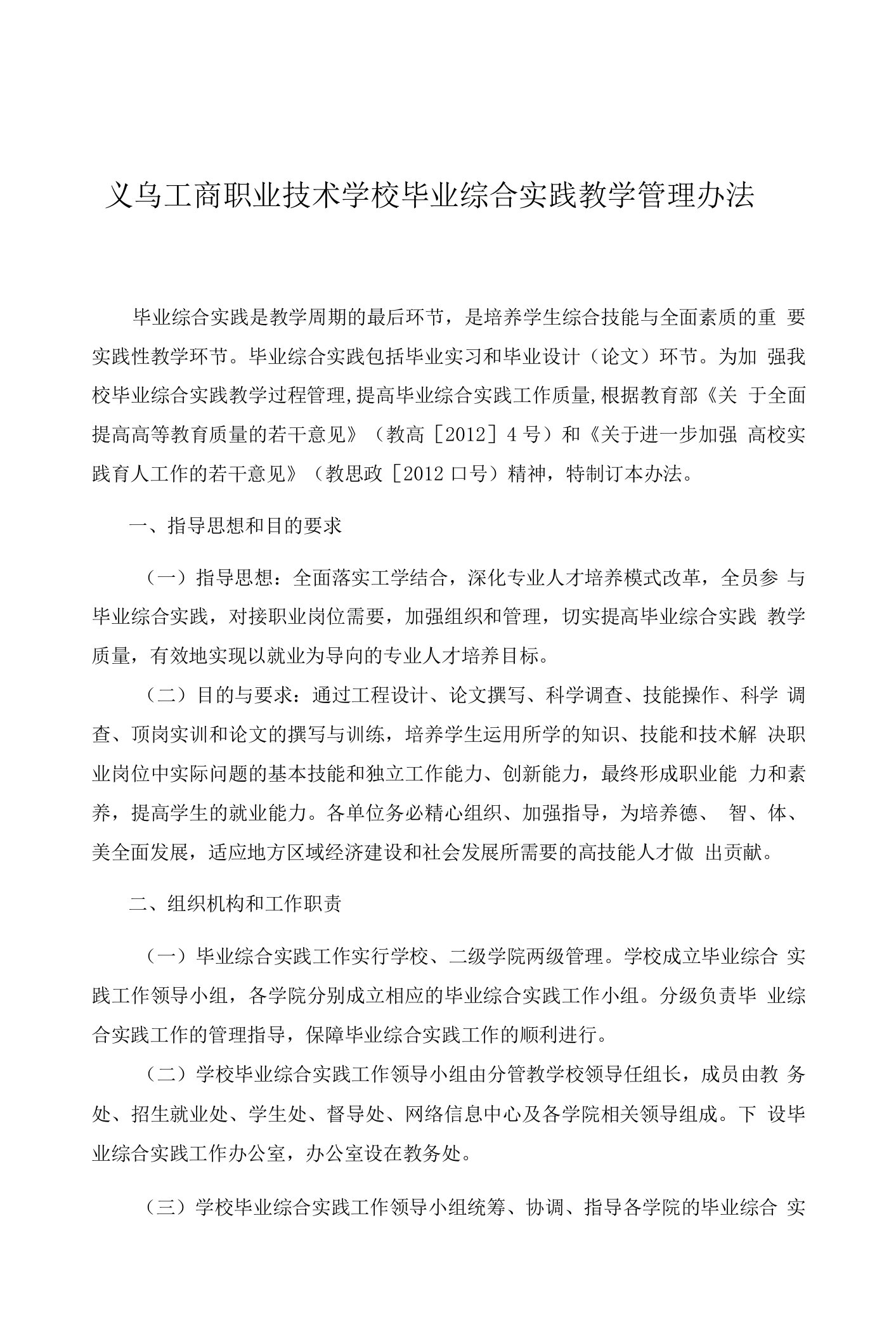 义乌工商职业技术学校毕业综合实践教学管理办法