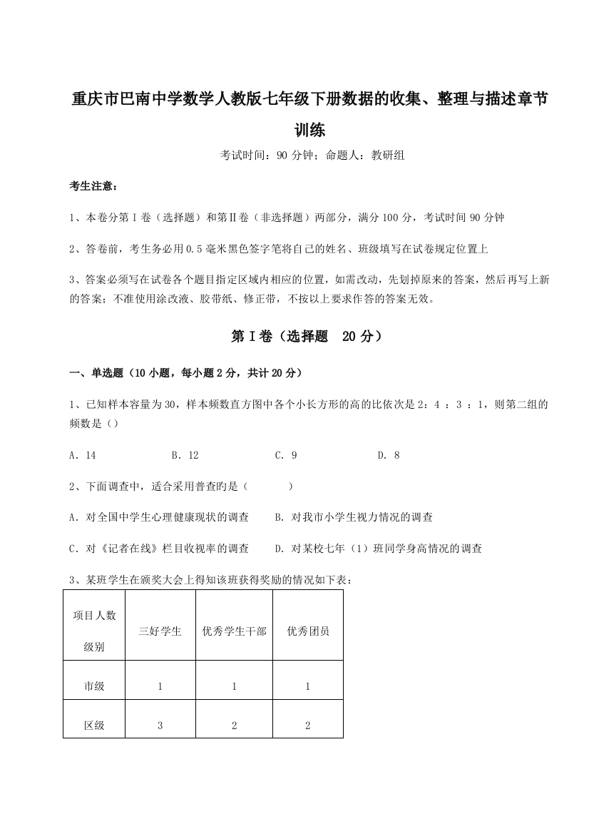 小卷练透重庆市巴南中学数学人教版七年级下册数据的收集、整理与描述章节训练试卷（含答案详解）