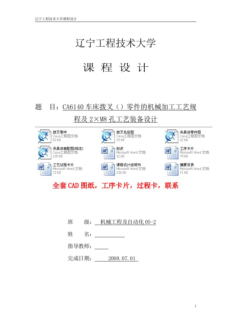 机械制造技术基础课程设计-CA6140车床拨叉（831003）零件的机械加工工艺规程及2&amp;#215;M8孔工艺装备设计（全套图纸）