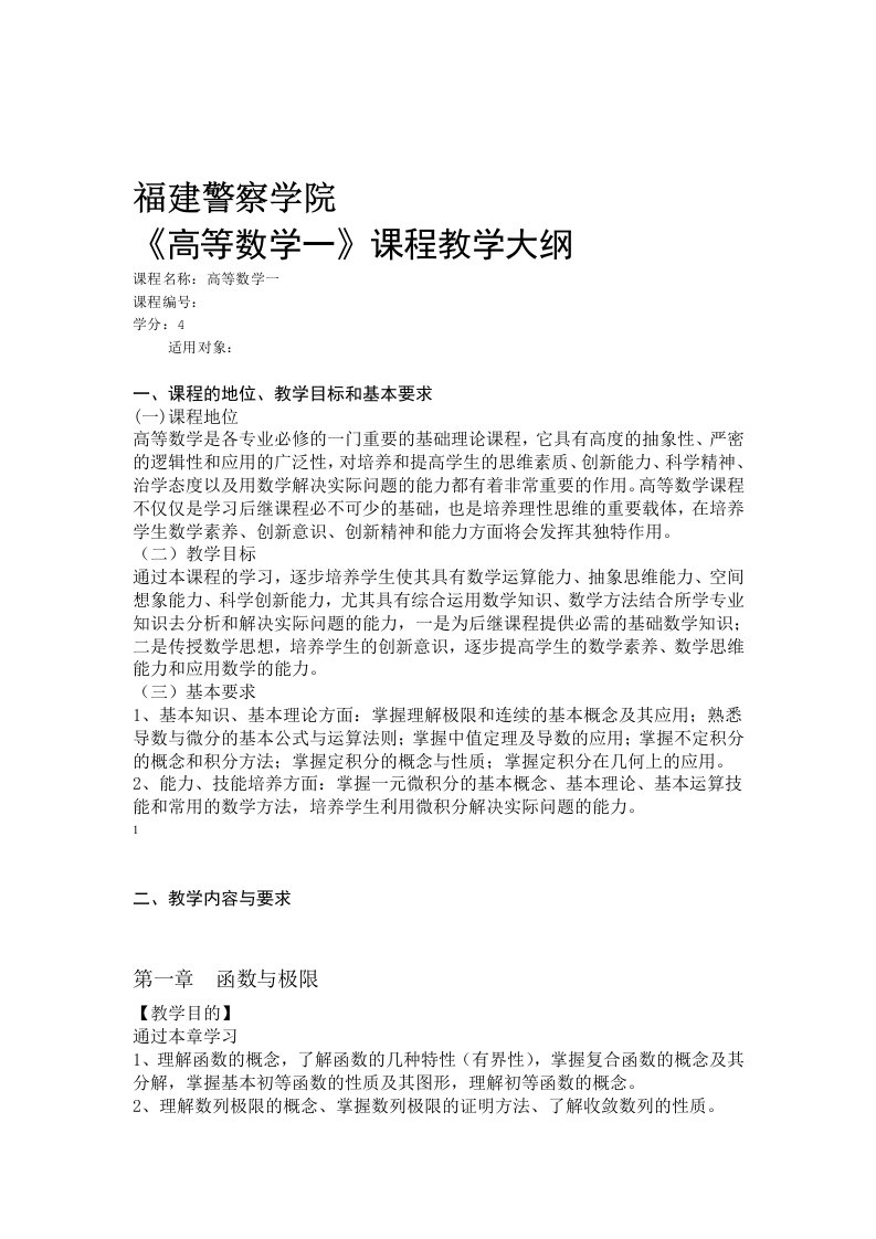 完整版同济大学高等数学上第七版教学大纲64学时