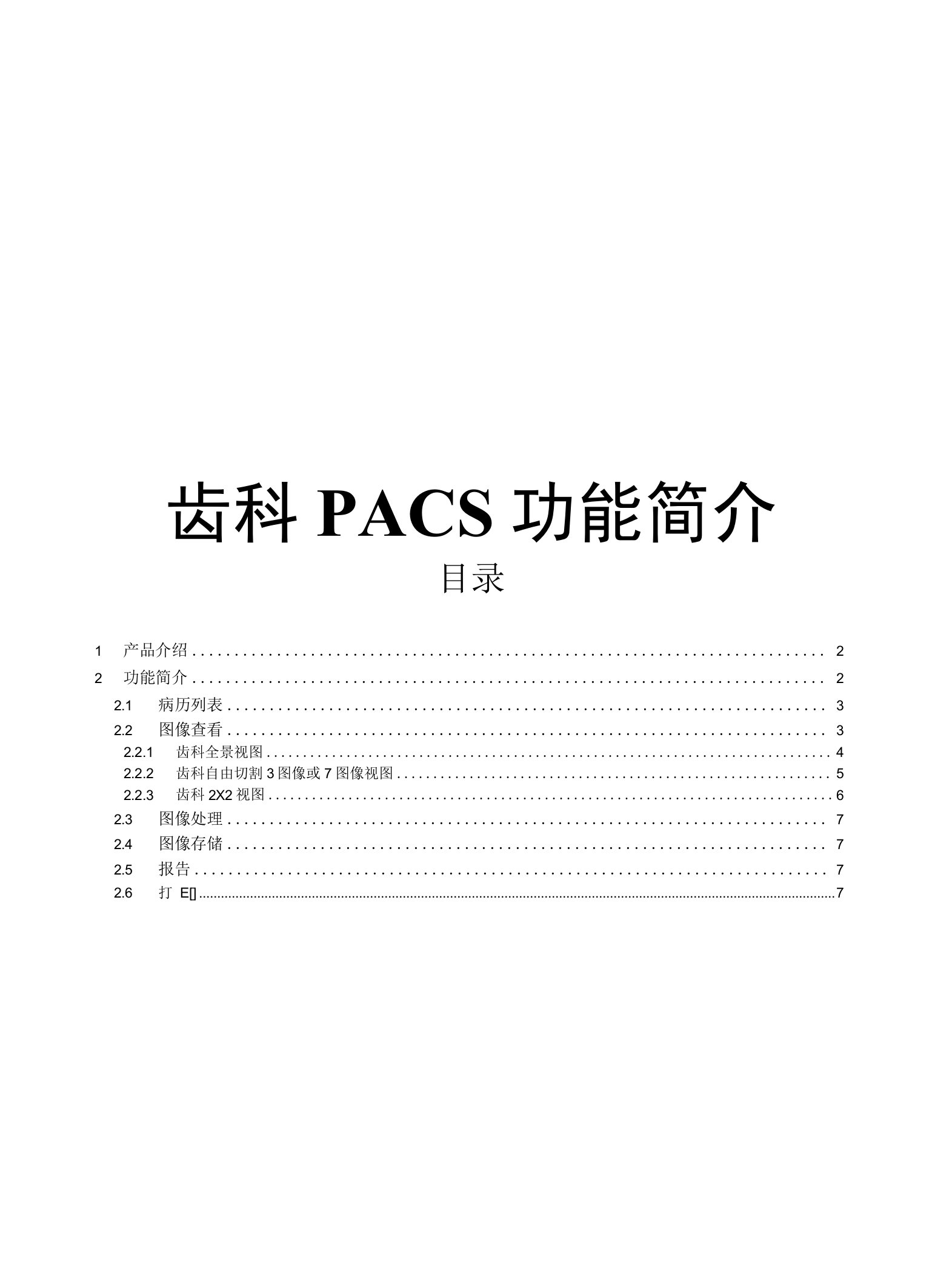 口腔PACS解决方案（纯方案，7页）