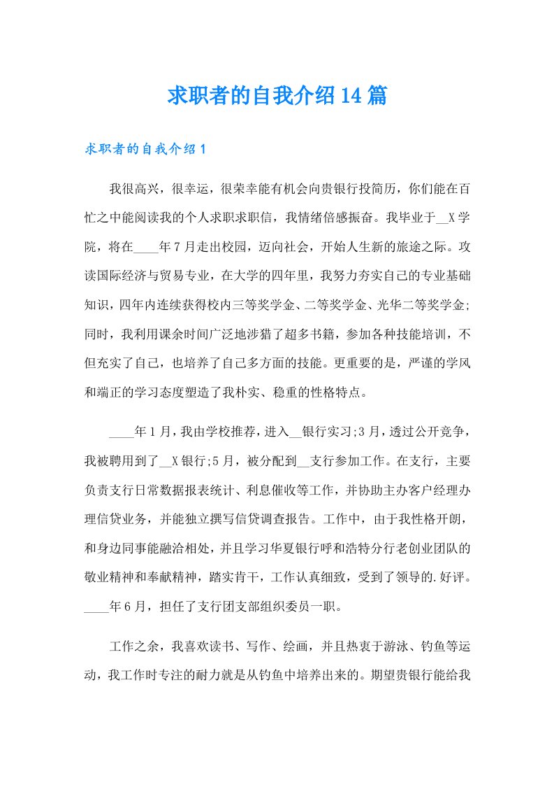 求职者的自我介绍14篇