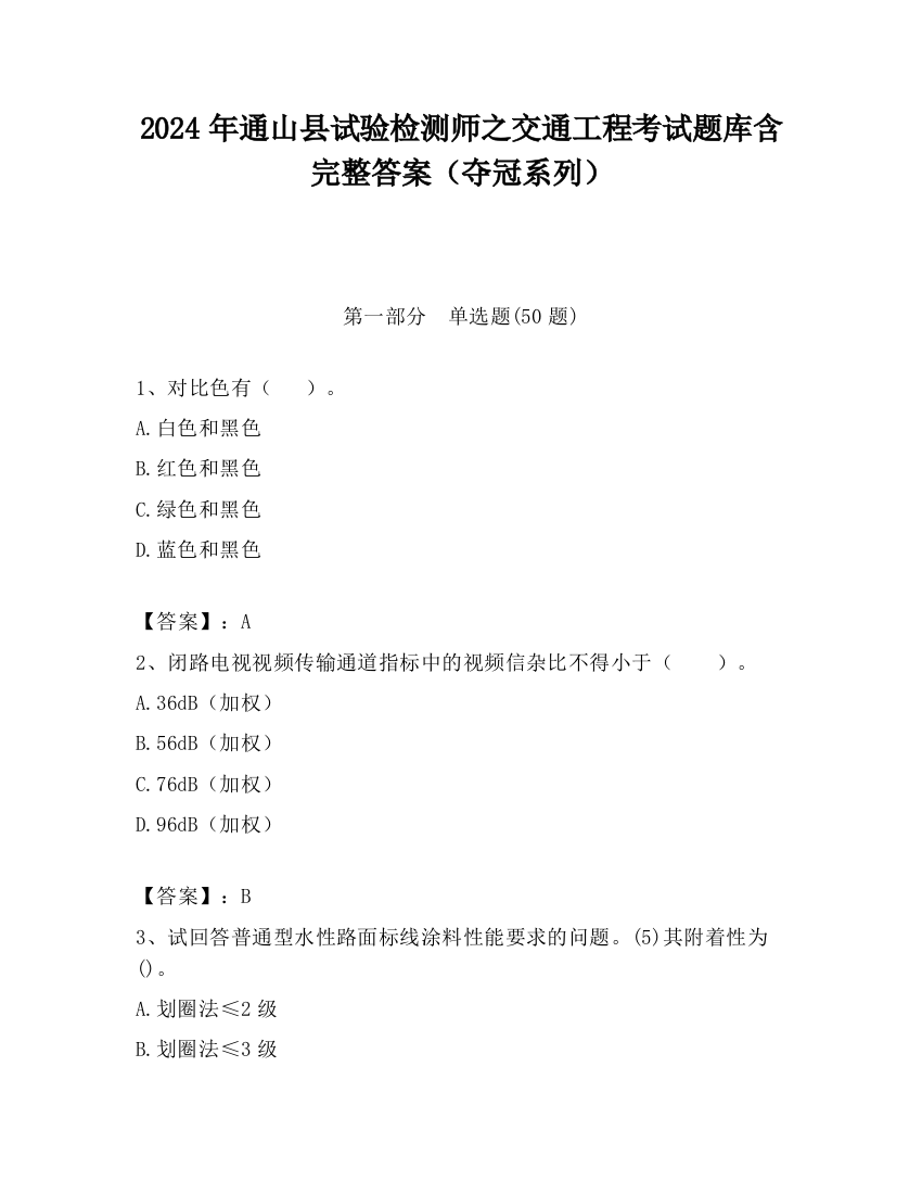 2024年通山县试验检测师之交通工程考试题库含完整答案（夺冠系列）