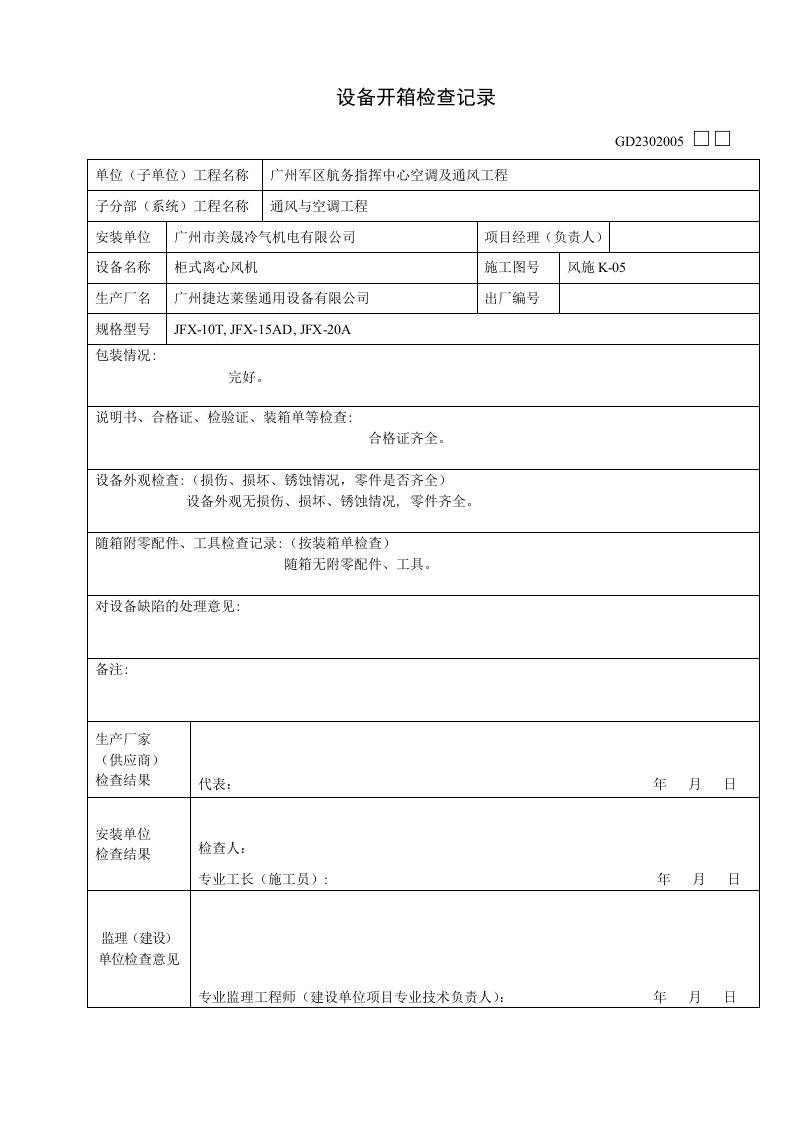 设备开箱检查记录