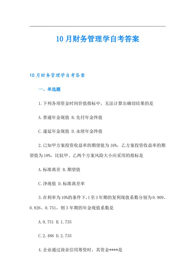 10月财务管理学自考答案