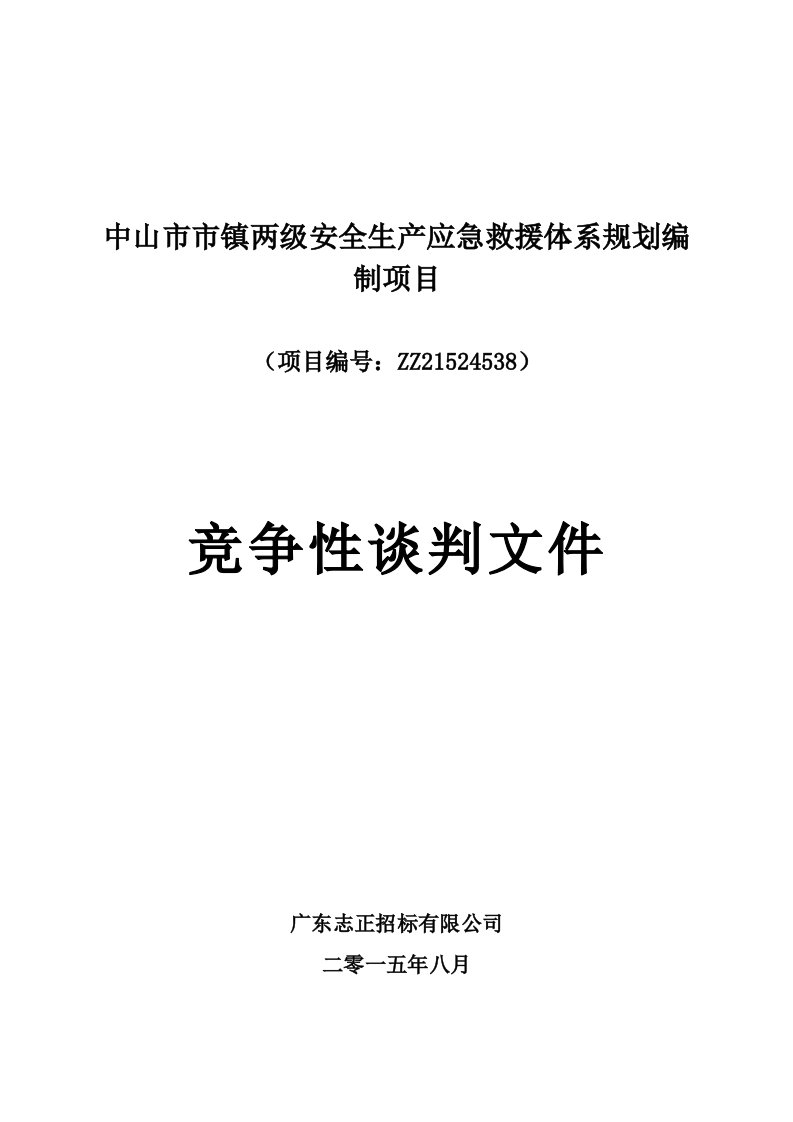 中山市市镇两级安全生产应急救援体系规划编制项目