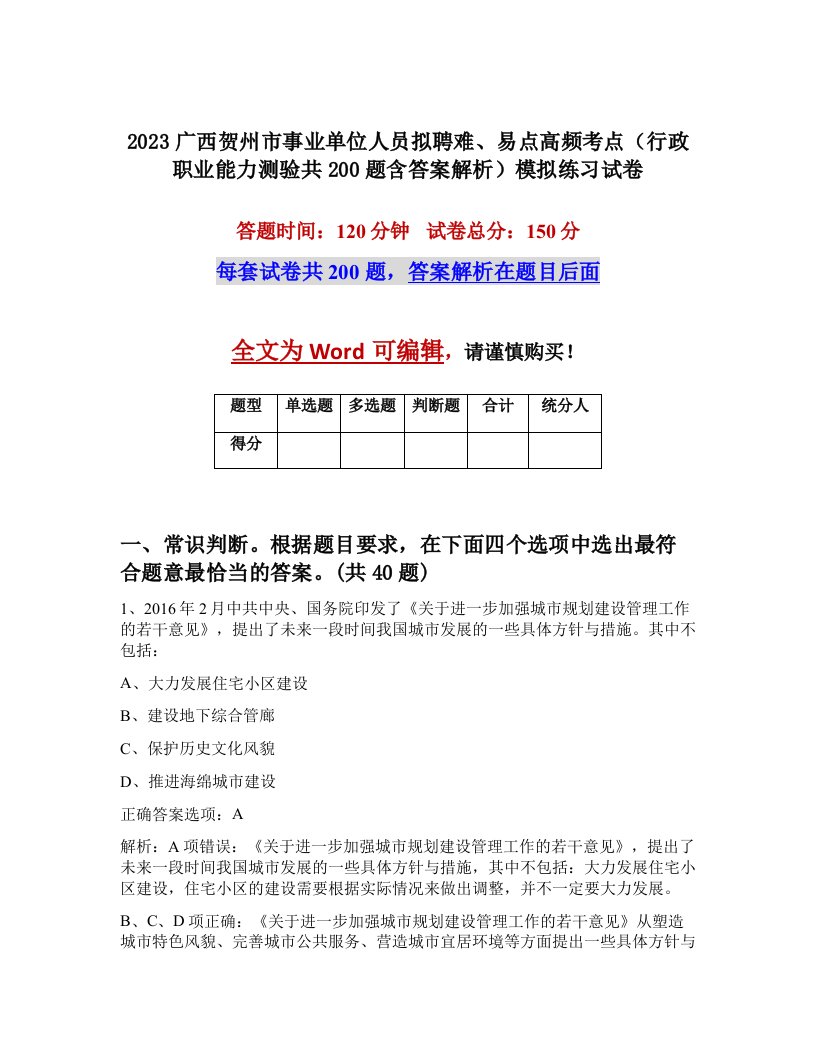 2023广西贺州市事业单位人员拟聘难易点高频考点行政职业能力测验共200题含答案解析模拟练习试卷