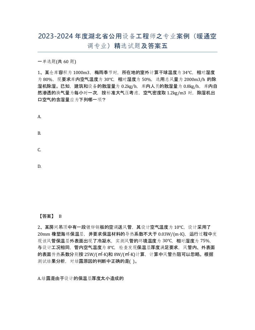 2023-2024年度湖北省公用设备工程师之专业案例暖通空调专业试题及答案五