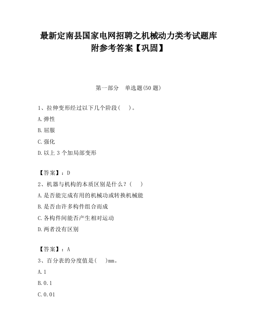 最新定南县国家电网招聘之机械动力类考试题库附参考答案【巩固】