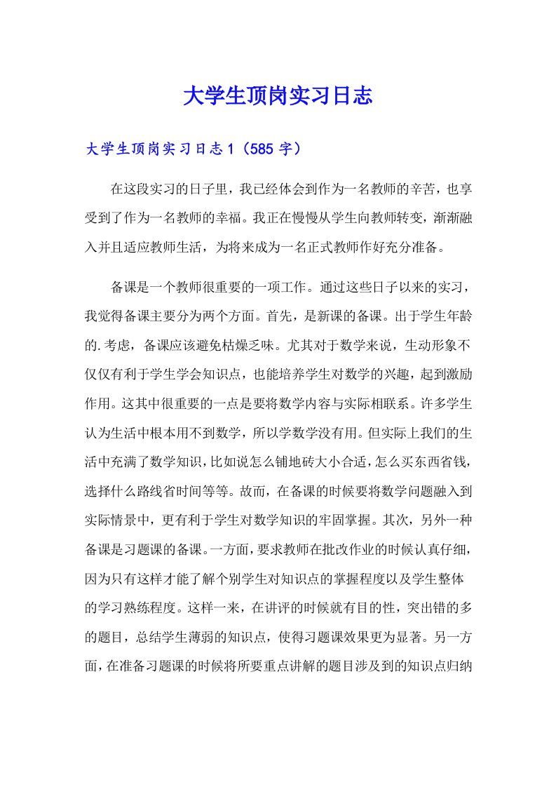 大学生顶岗实习日志