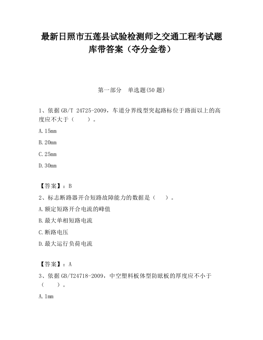 最新日照市五莲县试验检测师之交通工程考试题库带答案（夺分金卷）