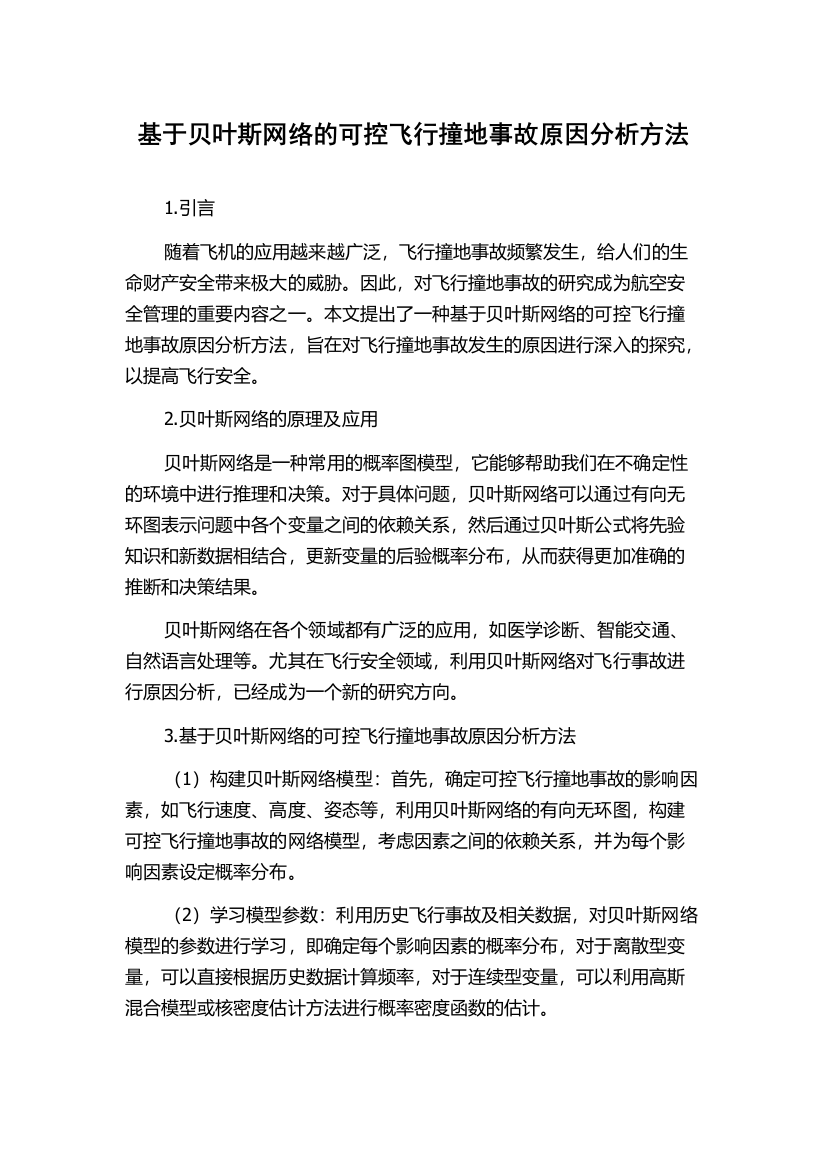 基于贝叶斯网络的可控飞行撞地事故原因分析方法