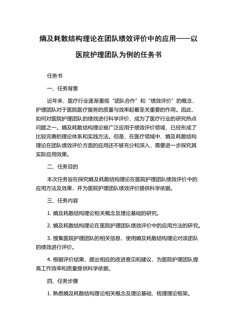 熵及耗散结构理论在团队绩效评价中的应用——以医院护理团队为例的任务书