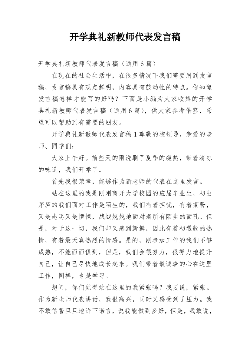 开学典礼新教师代表发言稿_1