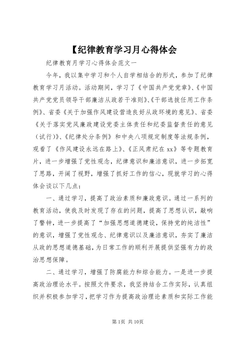 【纪律教育学习月心得体会