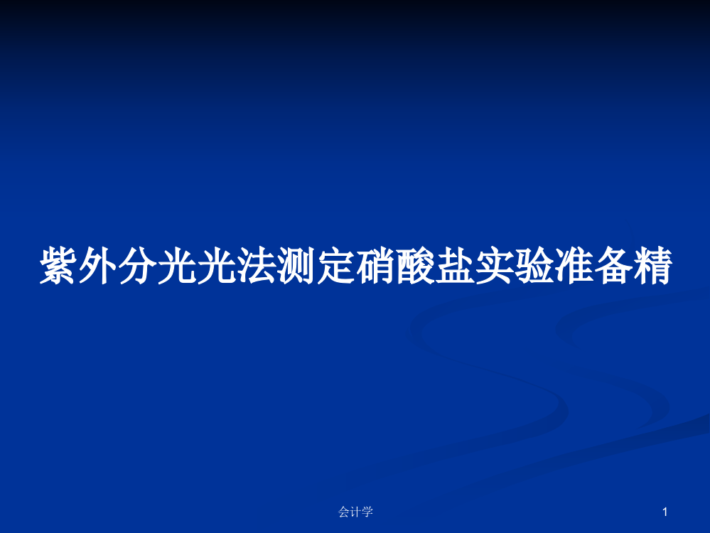 紫外分光光法测定硝酸盐实验准备精