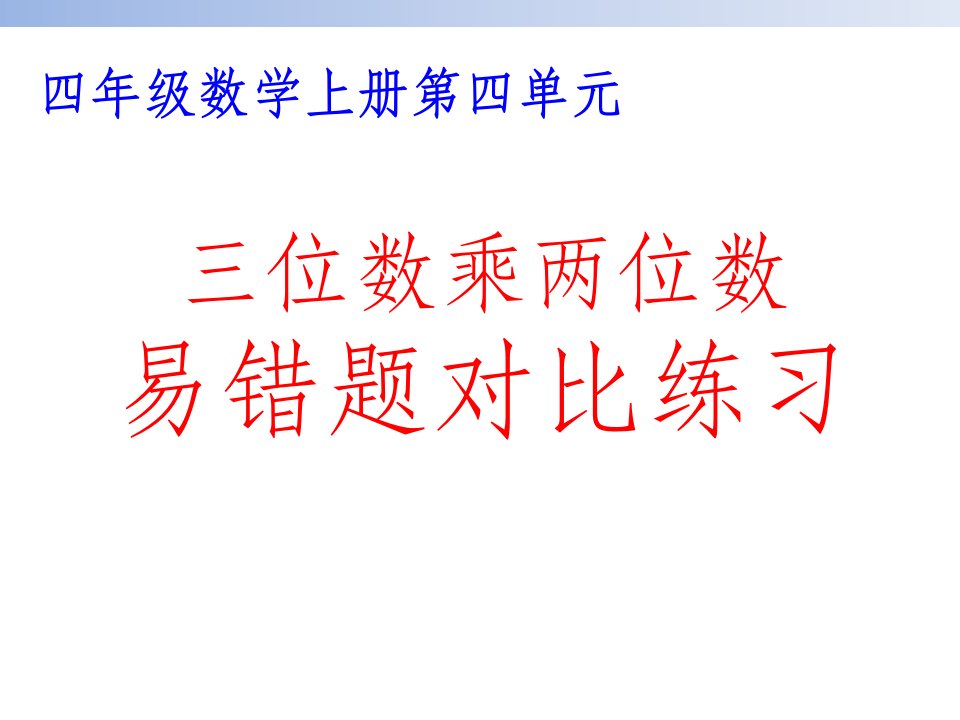 小学四年级数学上册第四单元三位数乘两位数教学易错题对比练习课件