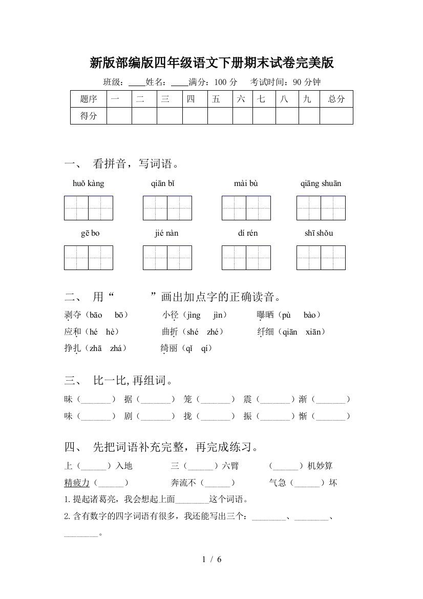 新版部编版四年级语文下册期末试卷完美版